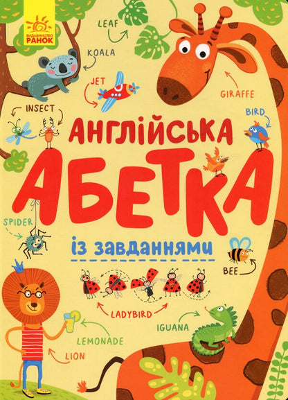English alphabet with tasks / Англійська абетка із завданнями Ирина Пушкарь 9789667495459-1