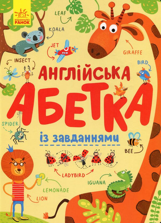 English alphabet with tasks / Англійська абетка із завданнями Ирина Пушкарь 9789667495459-1