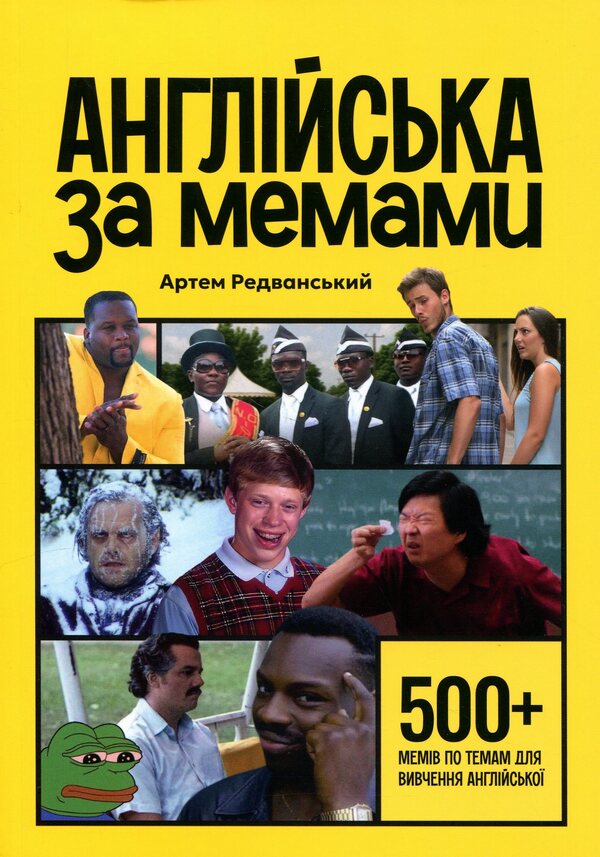 English behind memes / Англійська за мемами Артём Редванский 978-617-8722-03-6-1