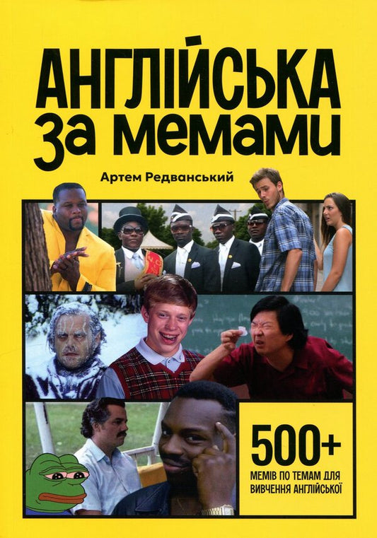 English behind memes / Англійська за мемами Артём Редванский 978-617-8722-03-6-1