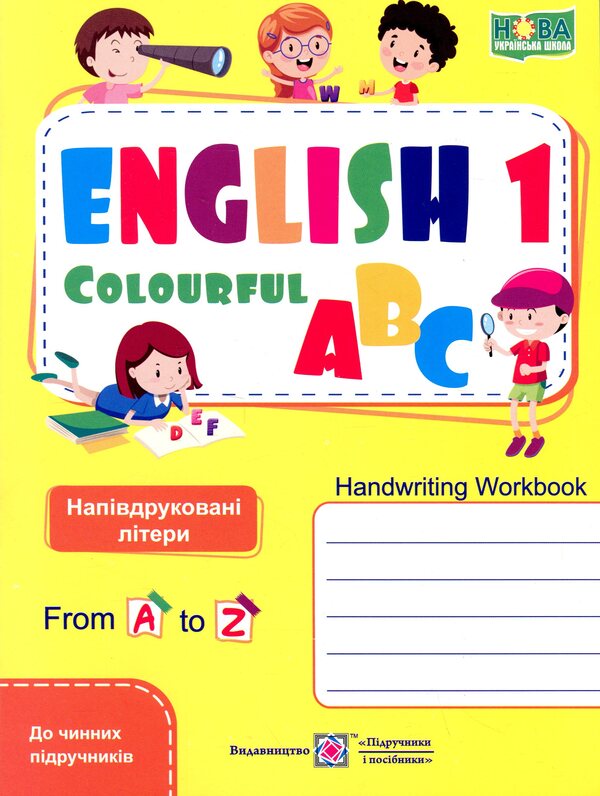 English color alphabet. Writing notebook for 1 class. Semi -printed letters / Англійська кольорова абетка. Зошит з письма для 1 класу. Напівдруковані літери Оксана Косован, Надежда Витушинская 9789660741645-1
