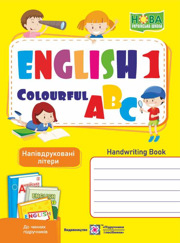 English color alphabet. Writing notebook for 1st grade. Semi-printed letters / Англійська кольорова абетка. Зошит з письма для 1 класу. Напівдруковані літери Надежда Витушинская, Оксана Косован 978-966-07-3284-1-1