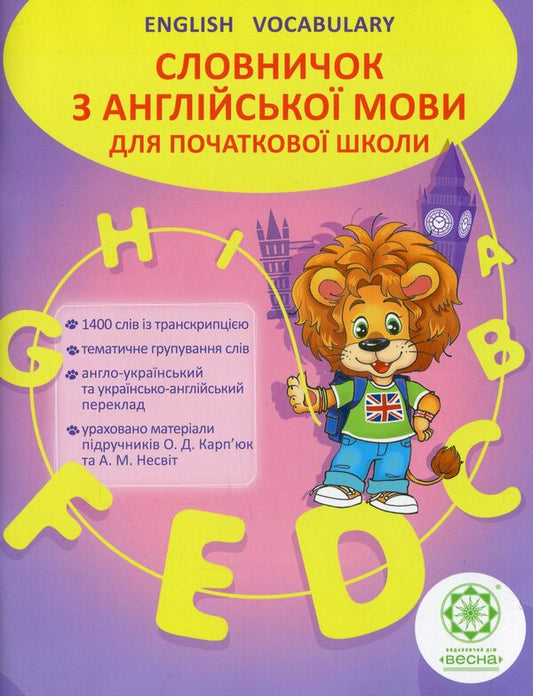 English dictionary for primary school / Словничок з англійської мови для початкової школи Оксана Ходаковская 978-617-686-489-9-1