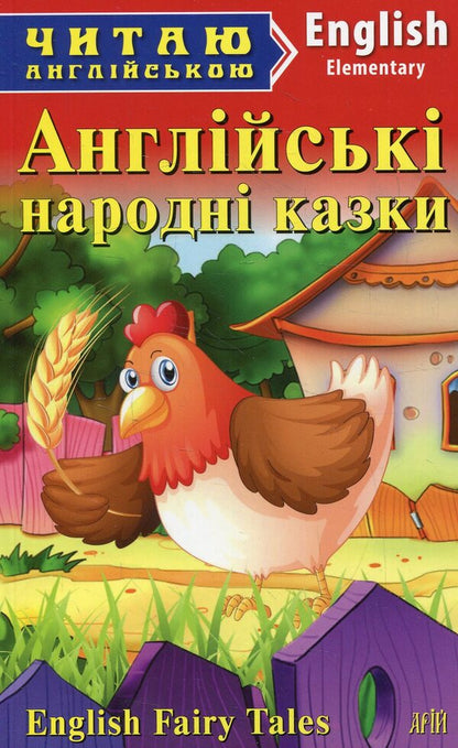 English folk tales / Англійські народні казки  978-966-498-439-0-1