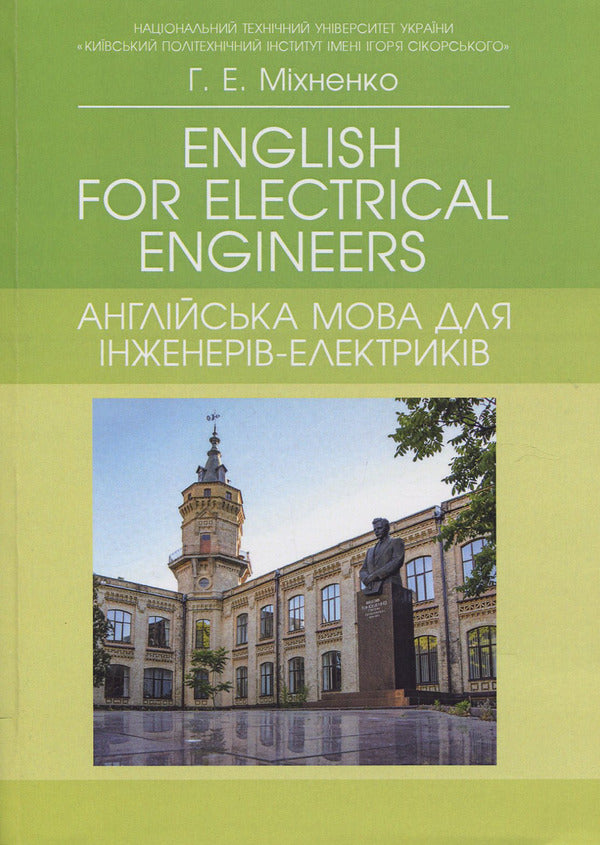 English for Electrical Engineers / English for Electrical Engineers (Англійська мова для інженерів-електриків) Галина Михненко 978-617-673-816-9-1