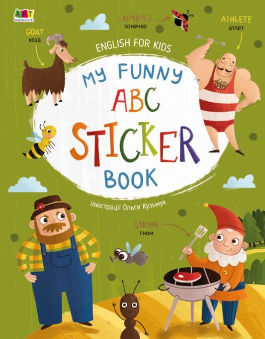 English for Kids.My Funny ABC Sticker Book / English for Kids. My Funny ABC Sticker Book Наталия Коваль 9786170975973-1