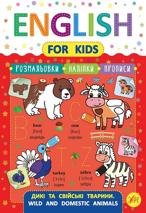 English for Kids. Wild and domestic animals. Wild and Domestic Animals (+ stickers) / English for Kids. Дикі та свійські тварини. Wild and Domestic Animals (+ наліпки) Лариса Зиновьева 978-966-284-624-9-1