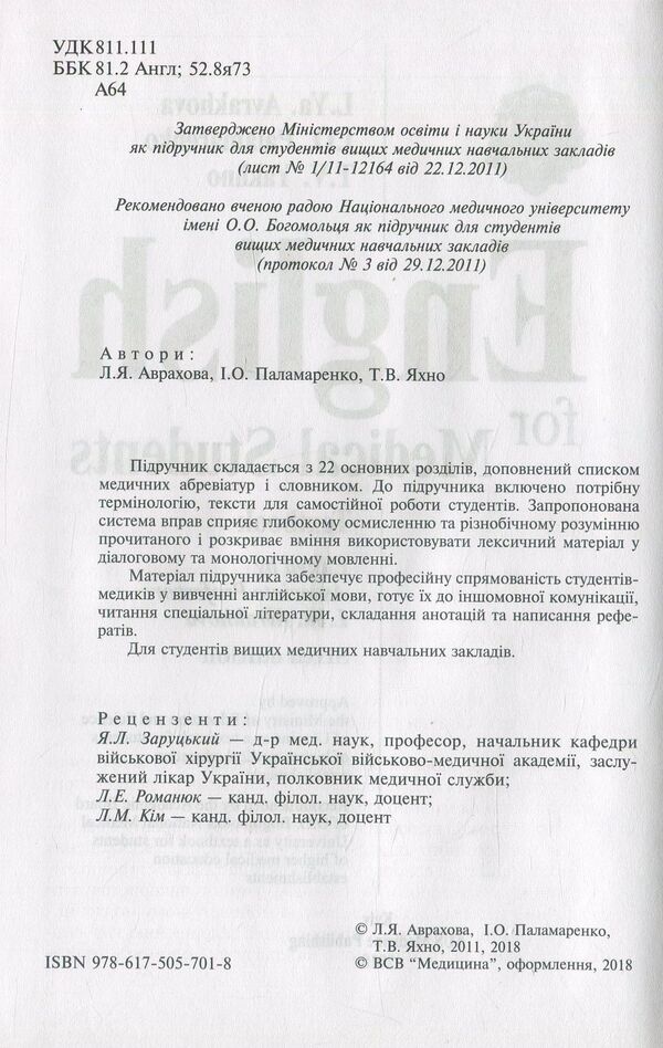 English for Medical Students / English for Medical Students Татьяна Яхно, Людмила Аврахова, Инна Паламаренко 978-617-505-701-8-3