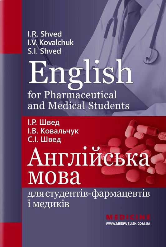English for Pharmaceutical and Medical Students. English language for pharmacists and medical students / English for Pharmaceutical and Medical Students. Англійська мова для студентів-фармацевтів і медиків И. Швед 978-617-505-898-5-1