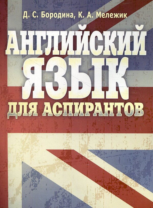 English for Postgraduate Students / Английский язык для аспирантов Дарья Бородина, Карина Мележик 978-617-673-116-0-1
