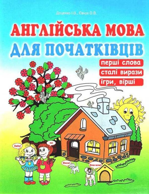 English for beginners / Англійська мова для початківців Ирина Доценко, Оксана Евчук 978-617-539-230-0-1