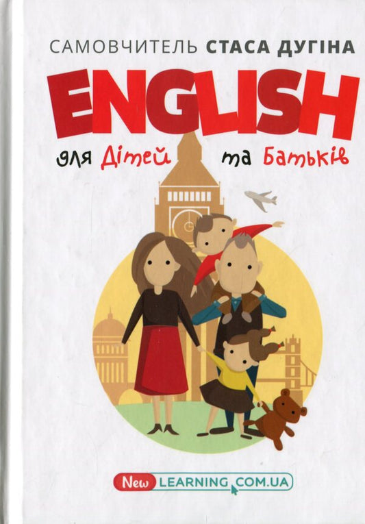 English for children and parents.Family tutor / English для дітей та батьків. Сімейний самовчитель Станислав Дугин 978-966-680-975-2-1