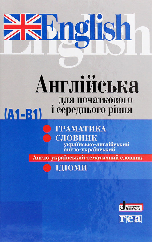 English for elementary and intermediate level (A1-B1) / Англійська для початкового і середнього рівня (А1-В1)  978-966-945-239-9-1