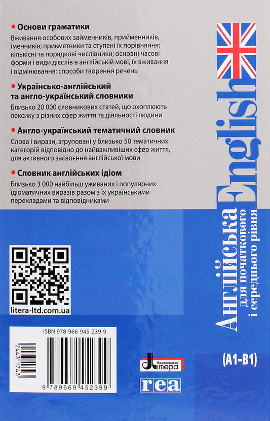English for elementary and intermediate level (A1-B1) / Англійська для початкового і середнього рівня (А1-В1)  978-966-945-239-9-2