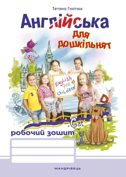 English for preschoolers.A workbook / Англійська для дошкільнят. Робочий зошит Татьяна Гнатюк 978-966-944-068-6-1