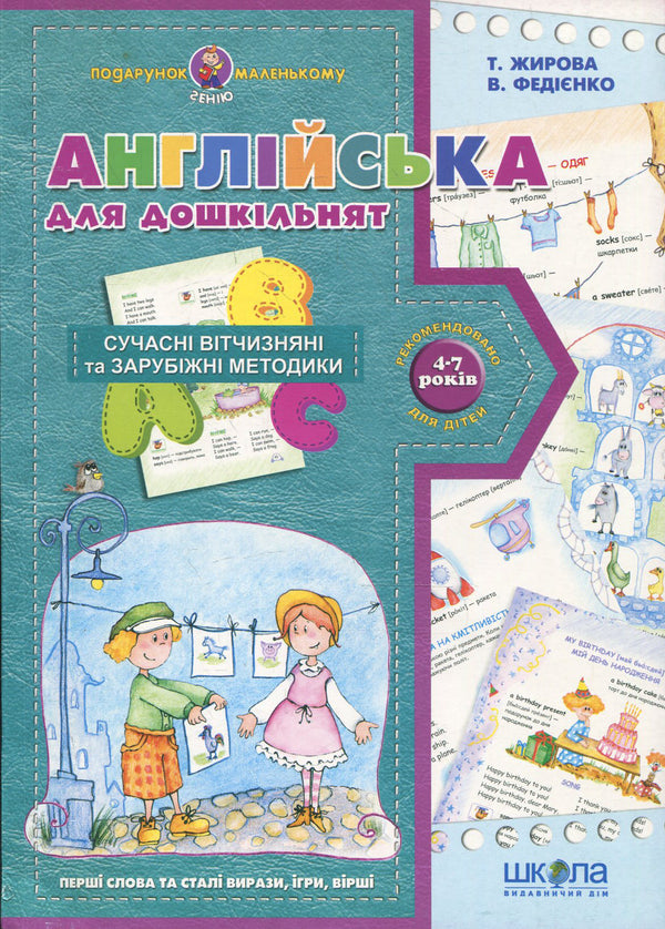 English for preschoolers / Англійська для дошкільнят Василий Федиенко, Татьяна Жирова 978-966-429-182-5-1