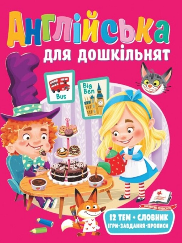 English for preschoolers / Англійська для дошкільнят  9789664668108-1