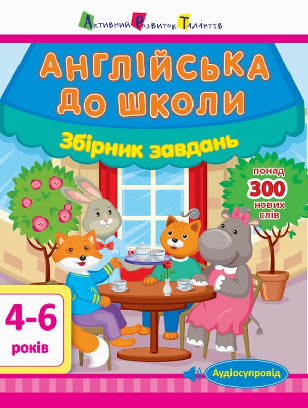English for school.Collection of tasks / Англійська до школи. Збірник завдань Алена Леонидова 978-617-09-4783-3-1