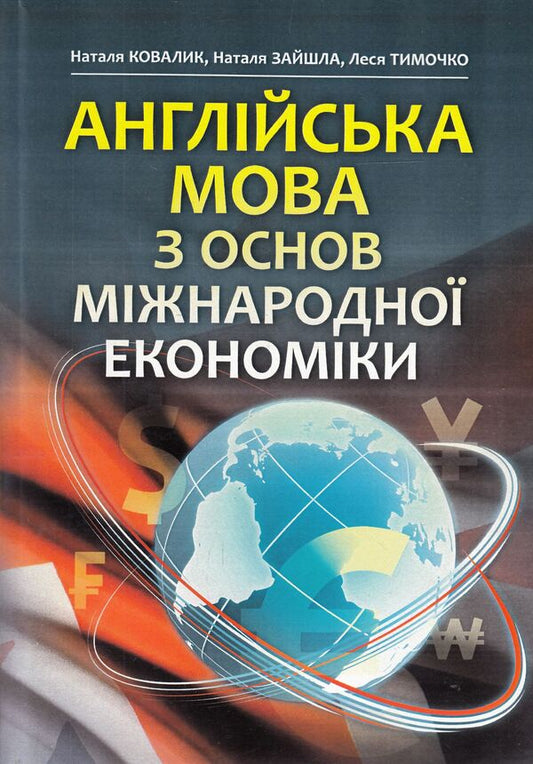 English from the basics of international economics / Англійська мова з основ міжнародної економіки Наталья Ковалик, Наталия Зайшла, Леся Тимочко 978-617-673-297-6-1