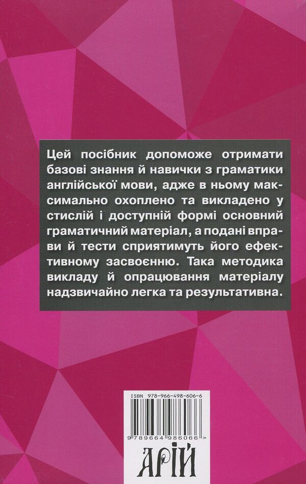 English grammar. Available and simple / Граматика англійської мови. Доступно і просто Валерий Федоров 978-966-498-606-6-2
