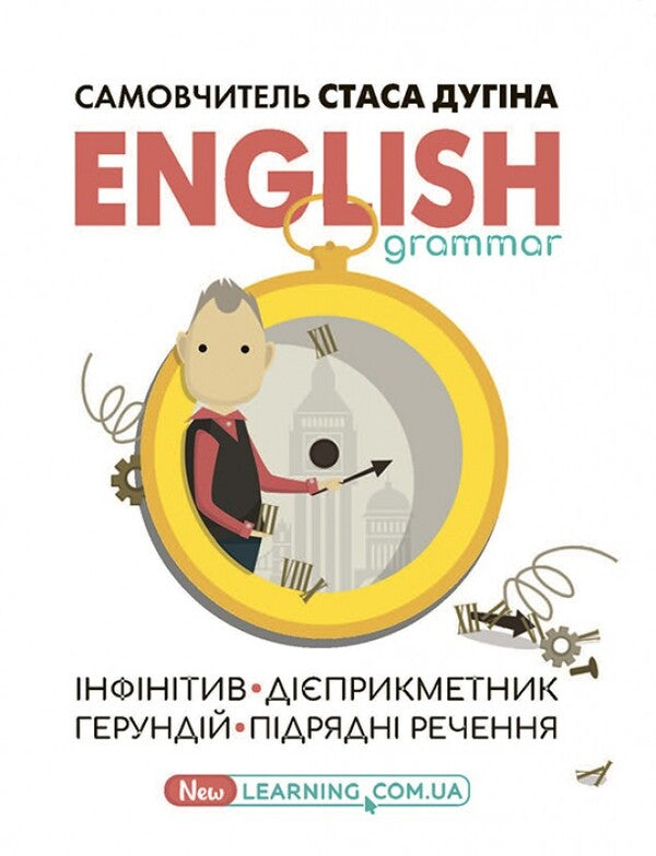 English grammar. Infinitive, participle, gerund, subordinate clauses / English grammar. Інфінітив, дієприкметник, герундій, підрядні речення Станислав Дугин 978-966-680-945-5-1