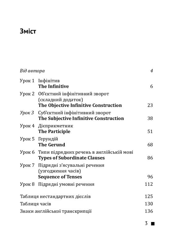 English grammar. Infinitive, participle, gerund, subordinate clauses / English grammar. Інфінітив, дієприкметник, герундій, підрядні речення Станислав Дугин 978-966-680-945-5-2