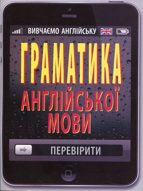 English grammar / Граматика англійської мови Ольга Коваленко, Оксана Кузнецова, Татьяна Коробейникова 978-966-498-579-3-1