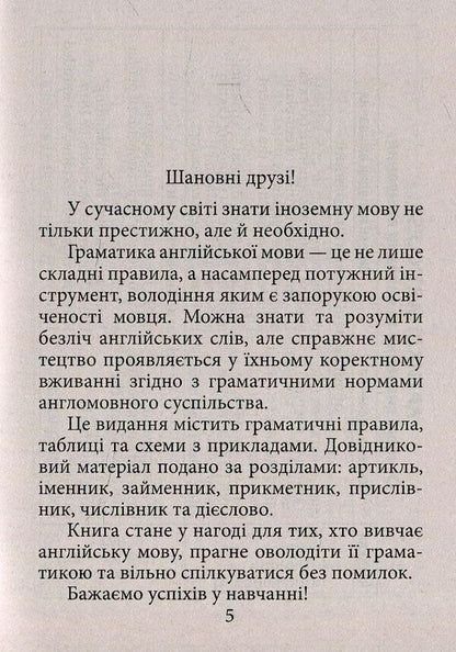 English grammar / Граматика англійської мови Ольга Коваленко, Оксана Кузнецова, Татьяна Коробейникова 978-966-498-579-3-5