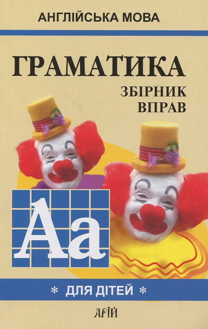 English grammar for schoolchildren. Workbook. Book 1 / Граматика англійської мови для школярів. Збірник вправ. Книга 1 Марина Гацкевич 978-966-498-082-8-1