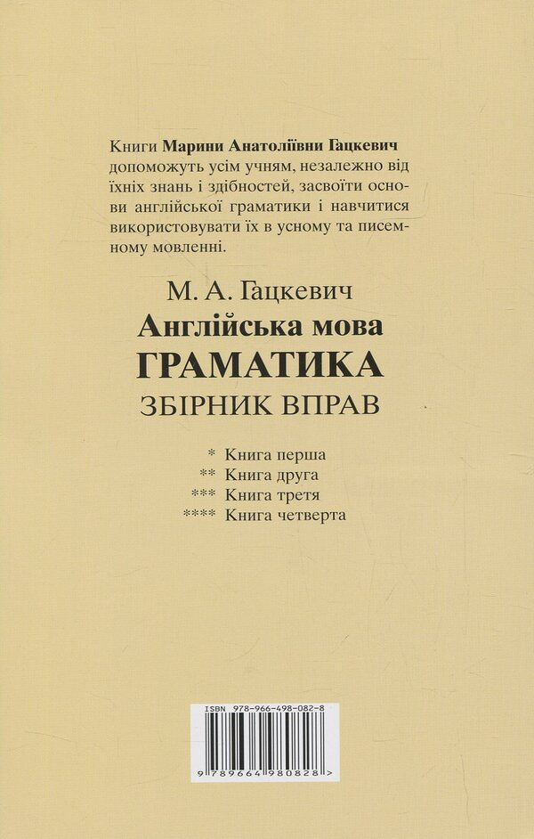 English grammar for schoolchildren. Workbook. Book 1 / Граматика англійської мови для школярів. Збірник вправ. Книга 1 Марина Гацкевич 978-966-498-082-8-2
