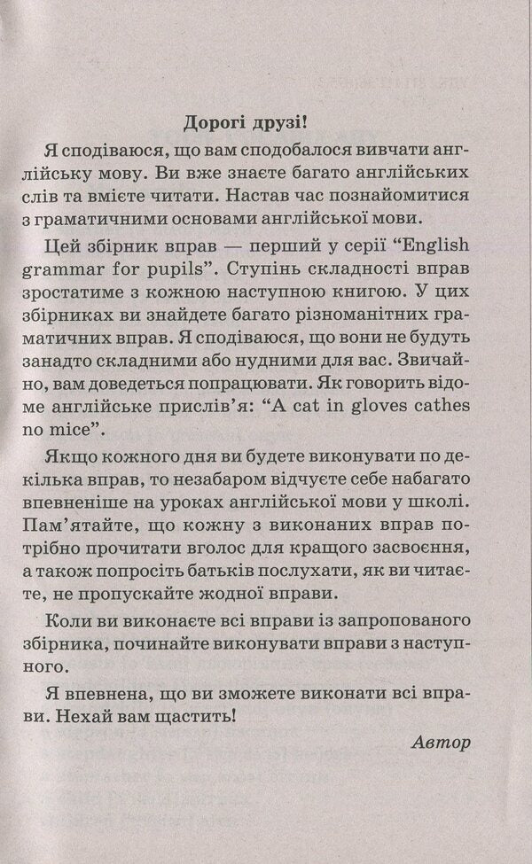 English grammar for schoolchildren. Workbook. Book 1 / Граматика англійської мови для школярів. Збірник вправ. Книга 1 Марина Гацкевич 978-966-498-082-8-4