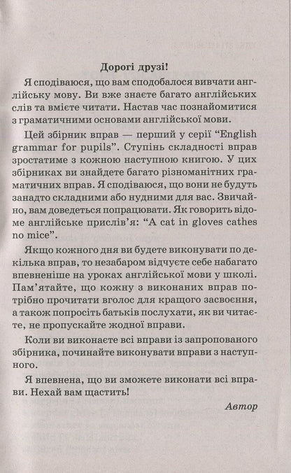 English grammar for schoolchildren. Workbook. Book 1 / Граматика англійської мови для школярів. Збірник вправ. Книга 1 Марина Гацкевич 978-966-498-082-8-4