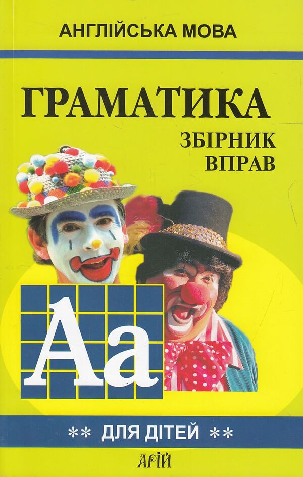 English grammar for schoolchildren. Workbook. Book 2 / Граматика англійської мови для школярів. Збірник вправ. Книга 2 Марина Гацкевич 978-966-498-083-5-1