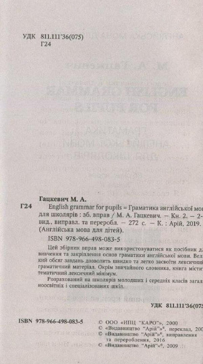 English grammar for schoolchildren. Workbook. Book 2 / Граматика англійської мови для школярів. Збірник вправ. Книга 2 Марина Гацкевич 978-966-498-083-5-3