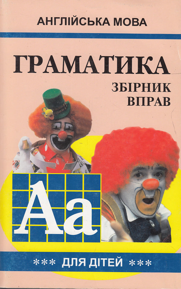 English grammar for schoolchildren. Workbook. Book 3 / Граматика англійської мови для школярів. Збірник вправ. Книга 3 Марина Гацкевич 978-966-498-084-2-1