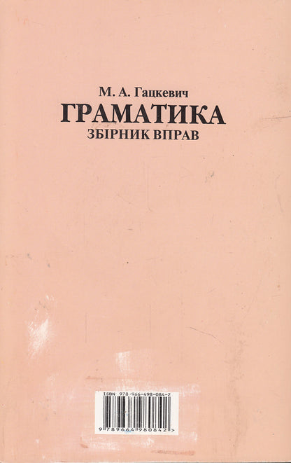 English grammar for schoolchildren. Workbook. Book 3 / Граматика англійської мови для школярів. Збірник вправ. Книга 3 Марина Гацкевич 978-966-498-084-2-2