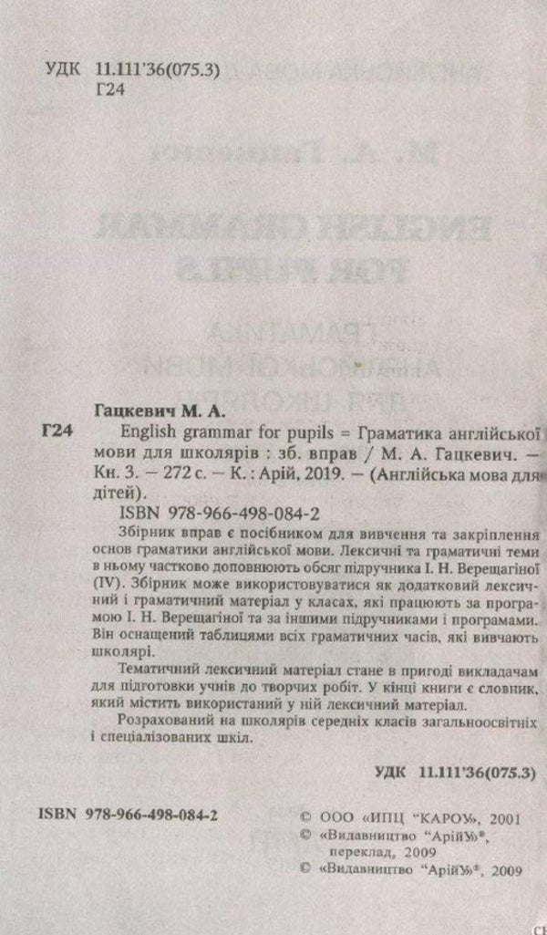 English grammar for schoolchildren. Workbook. Book 3 / Граматика англійської мови для школярів. Збірник вправ. Книга 3 Марина Гацкевич 978-966-498-084-2-3