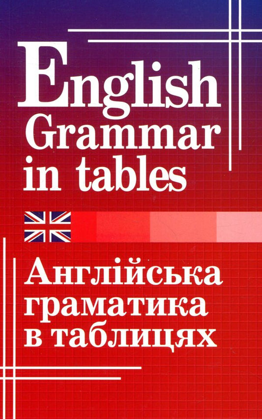 English grammar in tables / Англійська граматика в таблицях Оксана Кузнецова 978-966-498-608-0-1