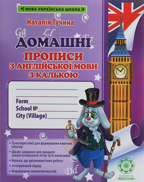 English homework with tracing paper. 1st class / Домашні прописи з англійської мови з калькою. 1 клас Наталия Тучина 978-617-686-547-6-1