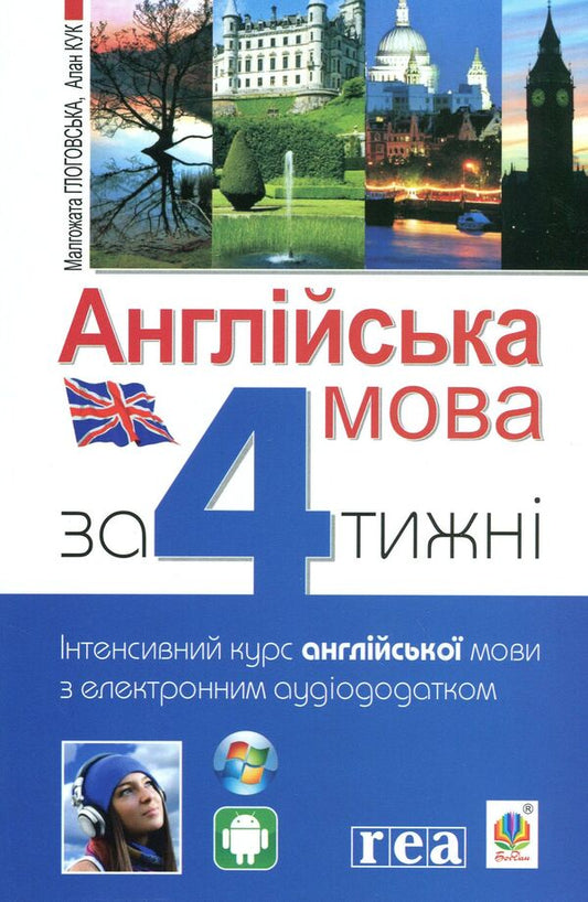 English in 4 weeks.Intensive English language course with an audio supplement / Англійська мова за 4 тижні. Інтенсивний курс англійської мови з аудіододатком Малгожата Глоговская, А. Кук 978-966-10-6104-9-1