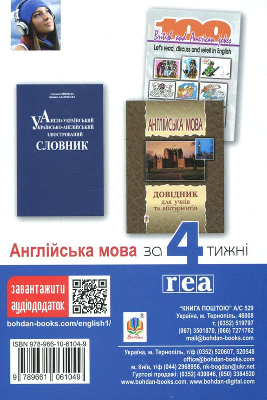 English in 4 weeks.Intensive English language course with an audio supplement / Англійська мова за 4 тижні. Інтенсивний курс англійської мови з аудіододатком Малгожата Глоговская, А. Кук 978-966-10-6104-9-2