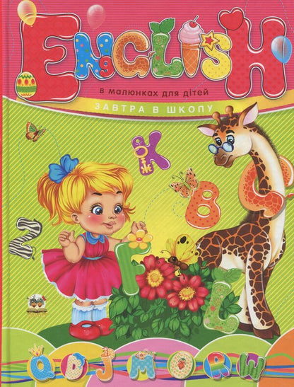 English in pictures for children / English в малюнках для дітей  978-617-695-074-5-1