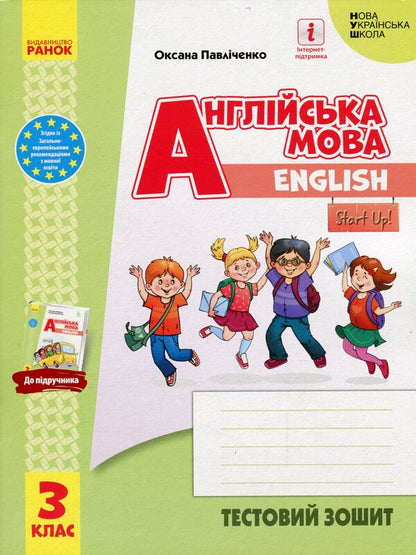 English language. 3rd grade Test sews (up to the handbook 'English language. 3rd grade. Start Up!') / Англійська мова. 3 клас. Тестовий зошит (до підручника 'Англійська мова. 3 клас. Start Up!') Оксана Павличенко 978-617-09-6745-9-1