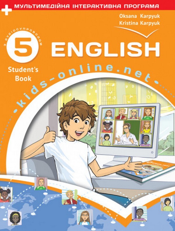 English language. 5th grade Podruchnik. English. Kids Online / Англійська мова. 5 клас. Підручник. English. Kids Online Оксана Карпюк, Кристина Карпюк 9786176091226-1