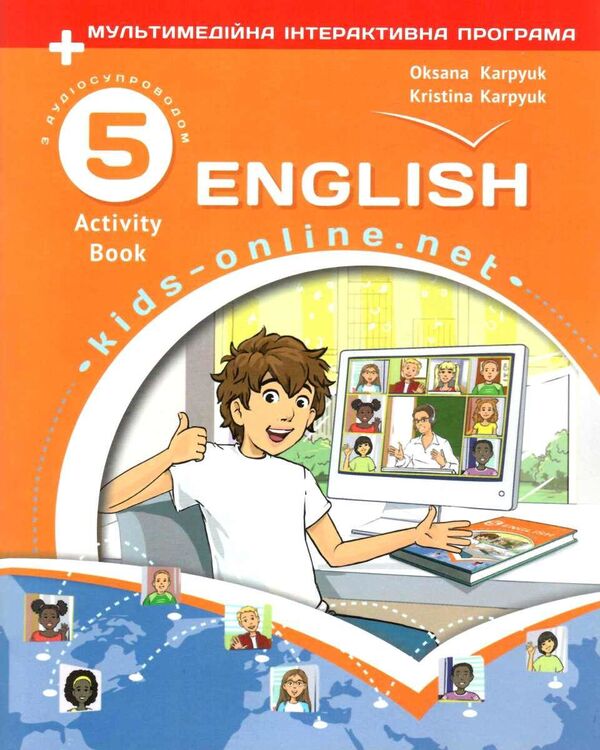 English language. 5th grade The worker is zooming. Activity Book. Kids Online / Англійська мова. 5 клас. Робочий зошит. Activity Book. Kids Online Кристина Карпюк, Оксана Карпюк 978-617-609-123-3-1