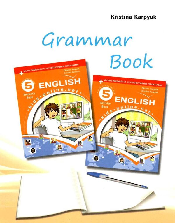 English language. 5th grade Zoshit for grammar. English. Kids Online (+ collection of tests) / Англійська мова. 5 клас. Зошит з граматики. English. Kids Online (+ збірник тестів) Кристина Карпюк 978-617-609-125-7-1