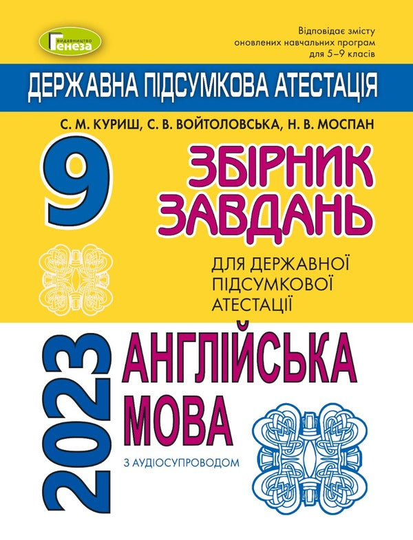 English language. 9th grade DPA 2023. Zbirnik zavdan / Англійська мова. 9 клас. ДПА 2023. Збірник завдань Светлана Куришь, София Войтоловская, Надежда Моспан 978-966-11-1028-0/4-1
