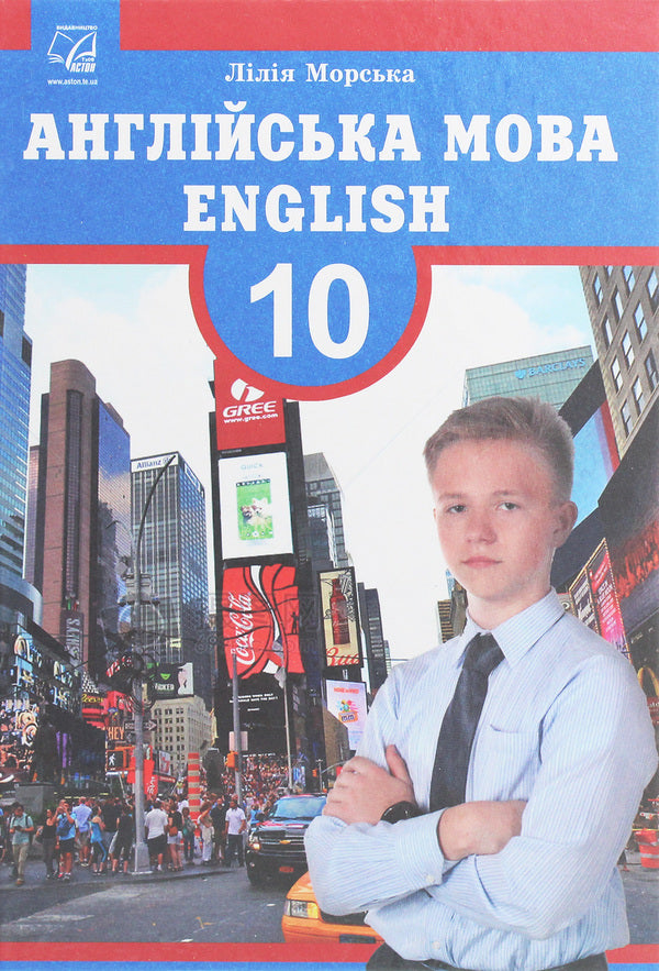 English language. A handyman for the 10th class of mortgages of the central middle level. Profile Riven / Англійська мова. Підручник для 10 класу закладів загальної середньої освіти. Профільний рівень Лилия Морская 978-966-308-715-3-1