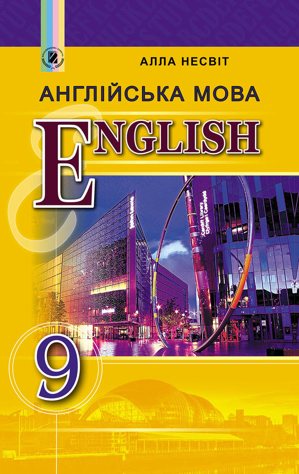 English language. Assistant. Grade 9 (9th district of education) / Англійська мова. Підручник. 9 клас (9-й рік навчання) Алла Несвит 978-966-11-0831-7-1