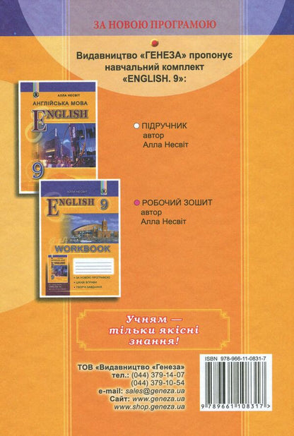 English language. Assistant. Grade 9 (9th district of education) / Англійська мова. Підручник. 9 клас (9-й рік навчання) Алла Несвит 978-966-11-0831-7-2